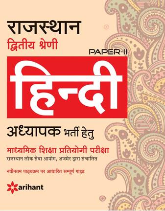 Arihant Rajasthan Dwitiya Shreni Paper II Hindi Adhyapak Bharti Hetu